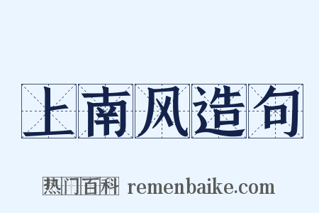 上南风造句是什么意思的图片